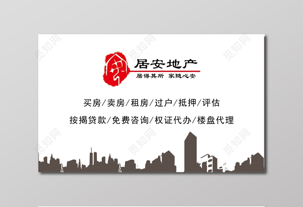 儒雅风韵，诚信为本 房产经纪咨询名片设计